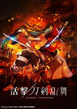 活擊/刀劍亂舞 第01集