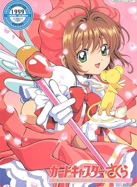 魔卡少女櫻 總集篇 第01集