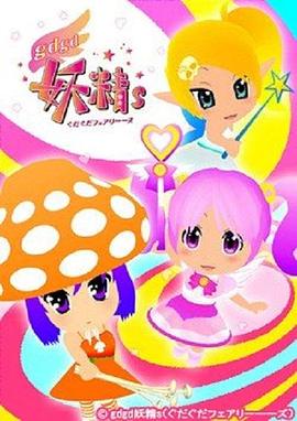 gdgd妖精s 第二季 第01集