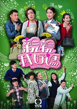 親親我好媽國語 第01集