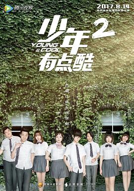 少年有點(diǎn)酷2 第01集