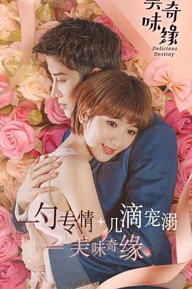 美味奇緣毛曉彤版 第01集
