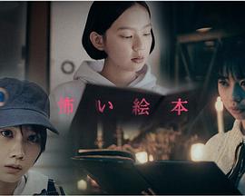 恐怖繪本第二季 第01集