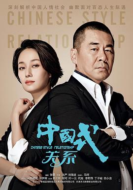 中國式關(guān)系 第01集
