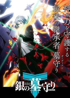 銀之守墓人 第一季 第01集
