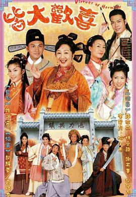 皆大歡喜古裝版粵語(yǔ) 第01集