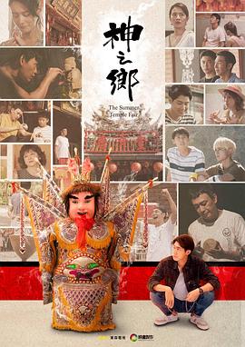 神之鄉(xiāng) 第01集