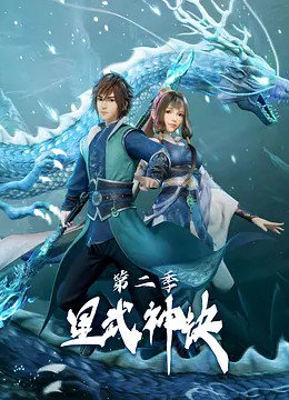 星武神訣 第二季 第22集
