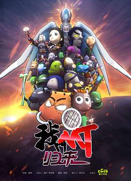 我叫MT：歸來(lái) 第01集