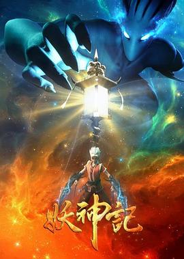 妖神記之影妖篇 第01集