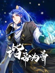 諧帝為尊 第01集