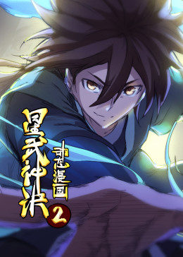 星武神訣·動態(tài)漫 第01集