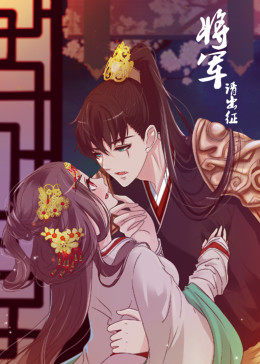 將軍請出征 第一季·動(dòng)態(tài)漫 第01集