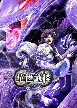 絕世武神 第二季·動態(tài)漫 第01集