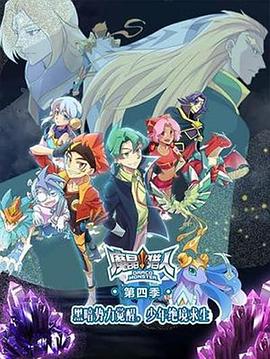 魔晶獵人 第四季 第01集