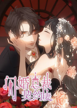 閃婚總裁契約妻 第一季 命運的玩笑·動態(tài)漫 第01集