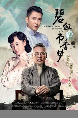 碧血書香夢(mèng) 第01集