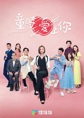 童時愛上你國語 第01集