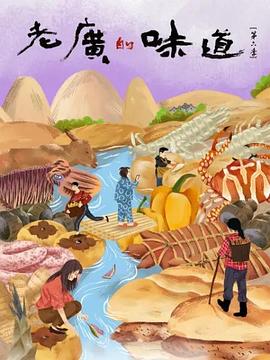 老廣的味道第六季 第01集