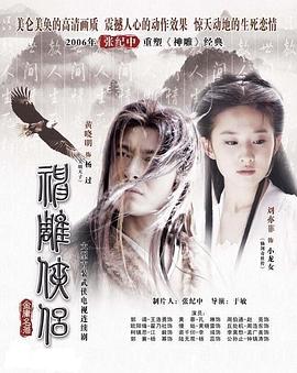 神雕俠侶劉亦菲版國語 第01集