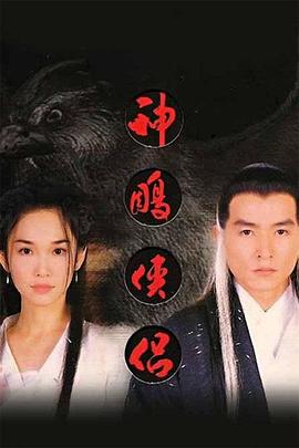 神雕俠侶范文芳版 第01集