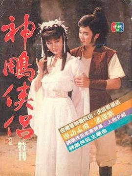 神雕俠侶潘迎紫版 第01集