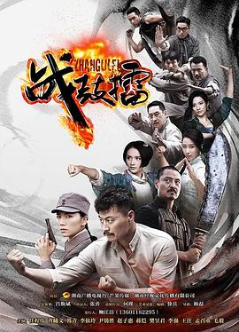 戰(zhàn)鼓擂 第01集