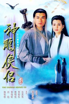 神雕俠侶李若彤版國語 第01集