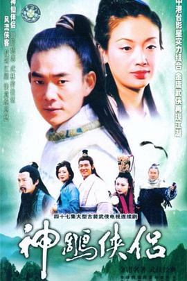 神雕俠侶吳倩蓮版 第01集