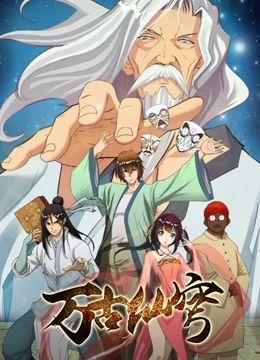 萬(wàn)古仙穹 第01集