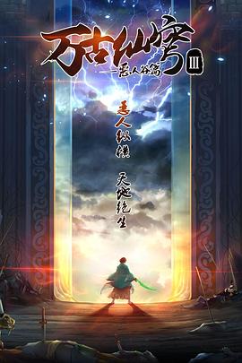 萬古仙穹 第三季 第01集