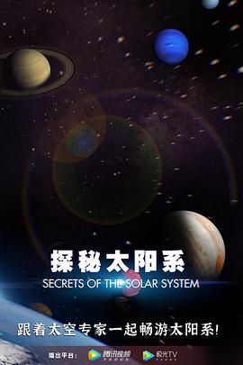 探秘太陽(yáng)系 第01集