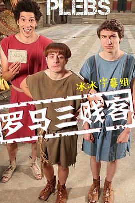 羅馬三賤客 第一季 第01集