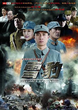 雪豹2010 第01集