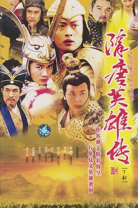 隋唐英雄傳黃海冰版 第01集