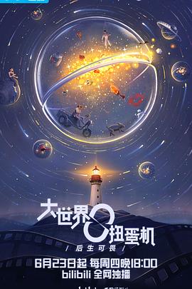 大世界扭蛋機(jī)：成長之前 第01集