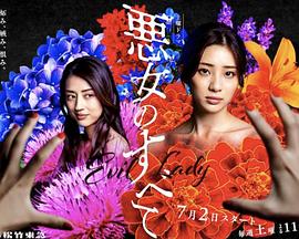 惡女的一切 第01集
