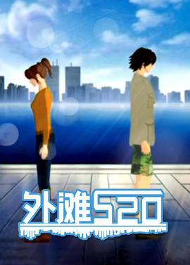 外灘520 第01集