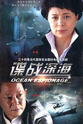 諜戰(zhàn)深海 第01集