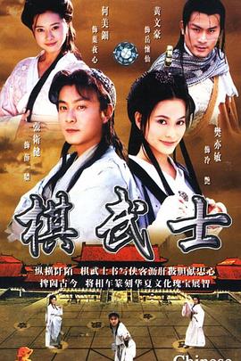 棋武士粵語(yǔ) 第01集