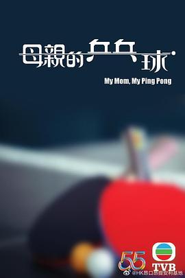 母親的乒乓球 第01集(大結(jié)局)