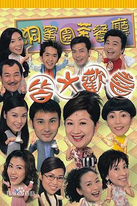 皆大歡喜時裝版粵語 第01集