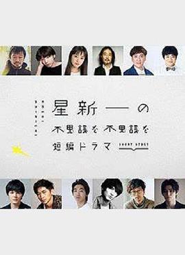 星新一的不可思議短劇 第01集