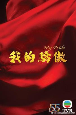 我的驕傲2022 第01集(大結(jié)局)