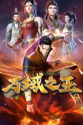 萬域之王 第01集