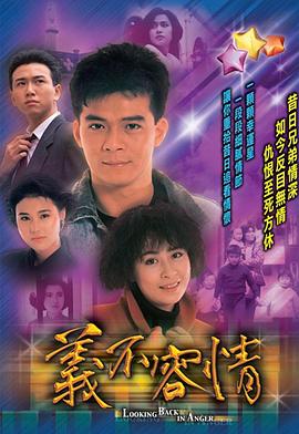 義不容情粵語 第01集