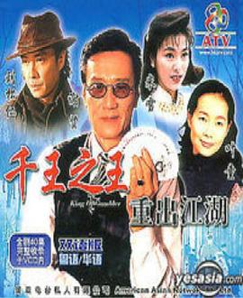 千王之王重出江湖國語 第01集