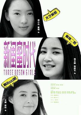 新閨蜜時代 第01集