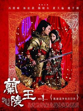 蘭陵王馮紹峰版 第01集