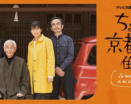 在京都小住劇集版 第01集